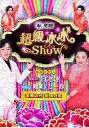 回声现场音乐综艺榜单